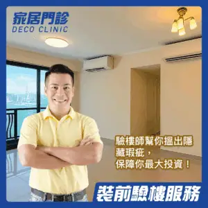 家居門診 – 驗樓服務