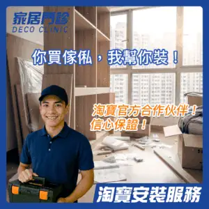 家居門診 – 淘寶安裝服務