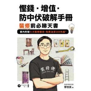 慳錢.增值.防中伏破解手冊|裝修前必睇天書