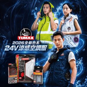Tumax – 涼感空調服 2026款 | 風扇衣
